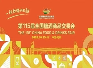 2026南京秋季糖酒会,这4个核心*新动向,影响你的招商对接和成交率