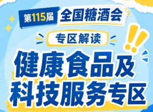 2026南京秋糖健康食品专区|聚焦低GI食品药膳预制菜等健康赛道
