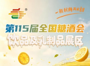 2026南京秋糖饮品及乳制品展区金秋十月金陵相聚