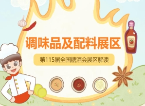 2026南京秋糖调味品展区设创新调味技术预制菜配料健康功能调味等细分领域