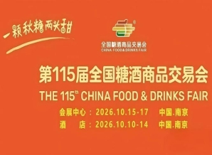 2026南京秋糖酒店展展位预定后能否退改的合同条款说明