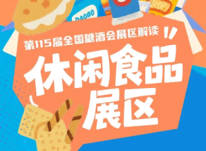 2026南京秋糖休闲食品展区是整个秋糖中客流*密集成交*活跃的黄金片区之一