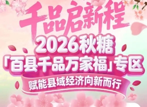 紧扣乡村振兴与消费升级双主线——南京秋糖百县千品专区顺势而为
