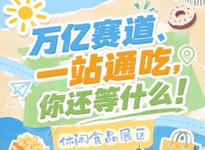 万亿零食市场C位之战，秋季糖酒会10月金陵诚邀休闲食品入驻