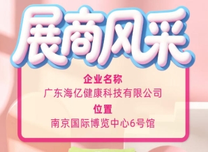 2026金秋南京糖酒会 广东海亿健康科技全新风貌展现
