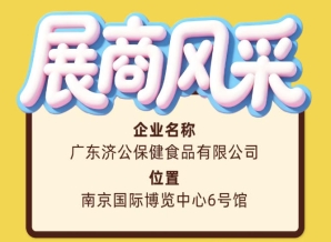 南京秋糖第115届展商风采——广东济公保健食品有限公司