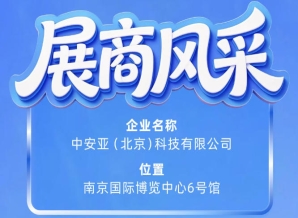 第115届南京秋季全国糖酒会参展商风采：中安亚（北京）科技有限公司闪耀登场