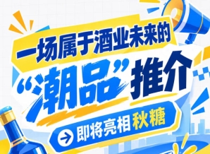 成都糖酒会下一站酒业未来，南京秋糖 