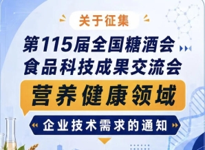 第115届全国糖酒会食品科技成果交流会营养健康企业技术需求征集通知公告启事