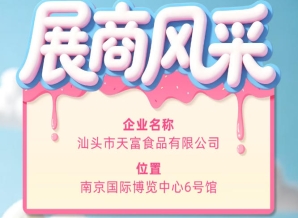 第115届全国糖酒会参展商风采展示——汕头市天富食品有限公司参展