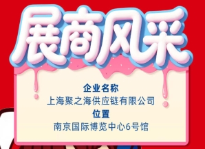 第115届秋季全国糖酒会（南京）参展商风采展示：上海聚之海供应链有限公司