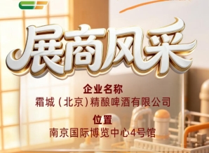 霜城（北京）精酿啤酒有限公司闪耀第115届全国糖酒会展商风采