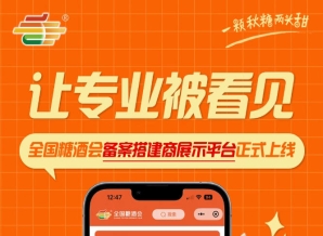 全国糖酒会搭建商展示平台全新发布，让备案搭建商专业被看见