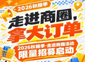 诚邀报名！2026第115届南京秋糖季走进商圈活动限量招募启动，拿大订单