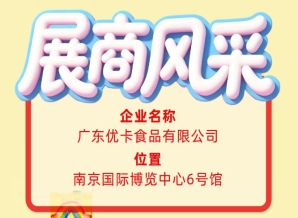 成都糖酒会第115届全国糖酒会参展商风采巡礼：广东优卡食品有限公司