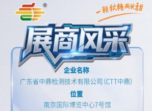 2026年第115届秋季南京全国糖酒会展商聚焦——广东省中鼎检测技术有限公司(CTT中鼎)