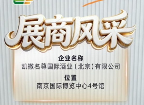 第115届全国糖酒会凯撒名尊国际酒业（北京）有限公司展商风采全解析