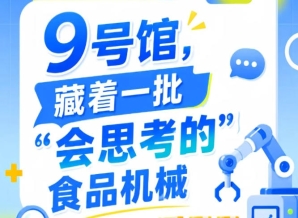 2026南京秋季全国糖酒会第115届9号馆：一批“会思考的”食品机械亮相