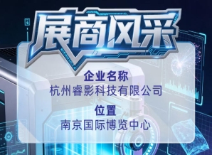 第115届全国糖酒会推介杭州睿影科技有限公司展商风采