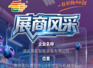 聚焦2026第115届秋季南京全国糖酒会:参展商风采之湖北英拓智能装备有限公司