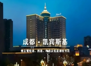 2027第116届成都糖酒会酒店展｜凯宾斯基饭店和韵展展位火热预定