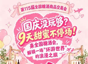 国庆还没尽兴？9天甜蜜不打烊！来全国糖酒会，体验一场“环游*”的浪漫之旅