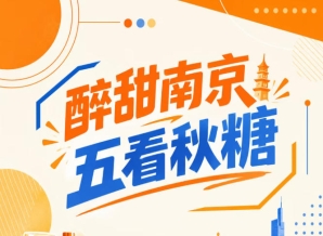 南京秋糖五看，醉甜金陵聚焦