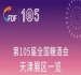 第105届全国糖酒会天津展区展商名录