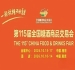 2026南京秋糖酒店展展位预定后能否退改的合同条款说明