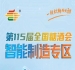 9号食品机械馆核心位置,南京秋糖智能制造专区直面25万+专业采购决策者