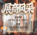 第115届南京秋季全国糖酒会展商风采——洋湾啤酒(青岛)有限公司大揭秘