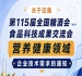第115届全国糖酒会食品科技成果交流会营养健康企业技术需求征集通知公告启事