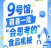 2026南京秋季全国糖酒会第115届9号馆:一批“会思考的”食品机械亮相