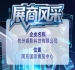 第115届全国糖酒会推介杭州睿影科技有限公司展商风采