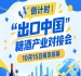 倒计时!“出口中国”糖酒产业对接会10月15日南京开幕在即