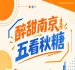 南京秋糖五看，醉甜金陵聚焦
